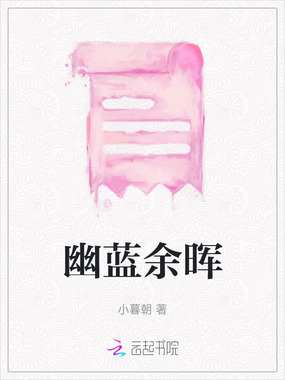 幽蓝余晖在线阅读