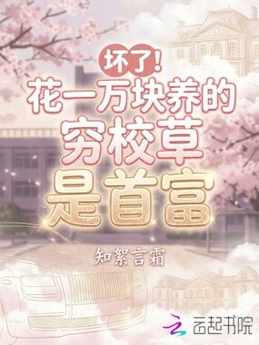 坏了！花一万块养的穷校草是首富在线阅读