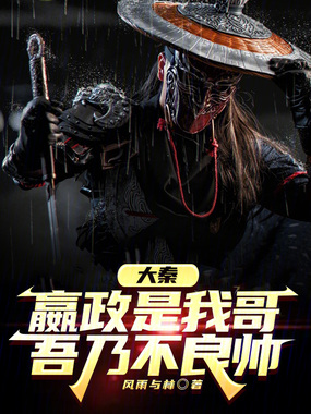 大秦:嬴政是我哥,吾乃不良帅在线阅读
