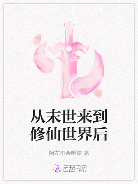 从末世来到修仙世界后在线阅读