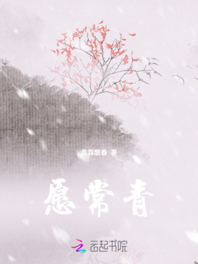 愿常青在线阅读