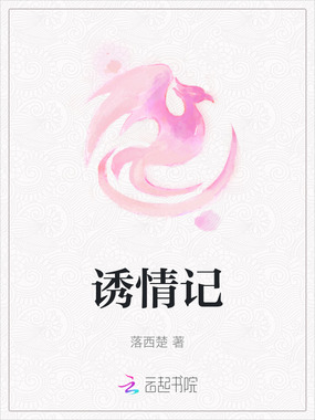 诱情记在线阅读