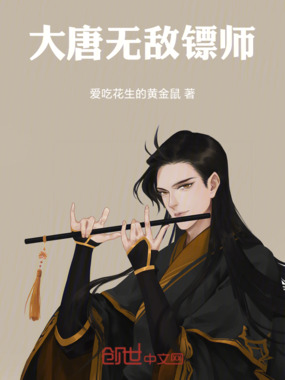 大唐无敌镖师在线阅读