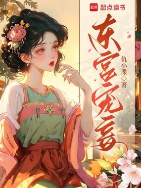 东宫宠妾在线阅读