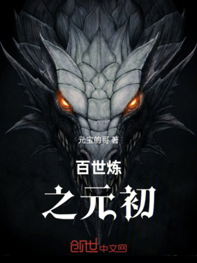 百世炼之元初在线阅读