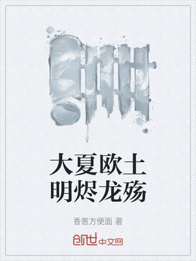 大夏欧土明烬龙殇在线阅读