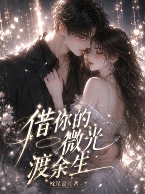 雾落寒屿在线阅读