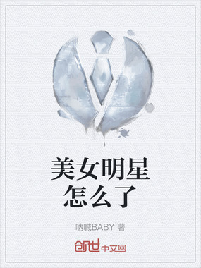 美女明星怎么了在线阅读