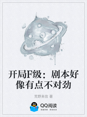 开局F级:剧本好像有点不对劲在线阅读