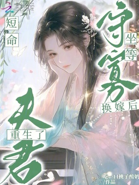 换嫁后坐等守寡,短命夫君重生了在线阅读