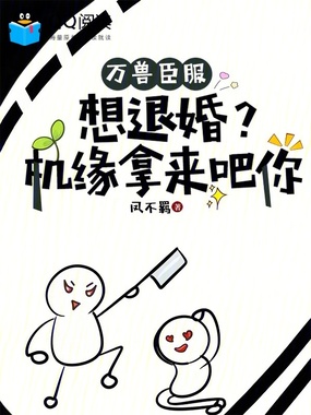 万兽臣服：想退婚？机缘拿来吧你在线阅读