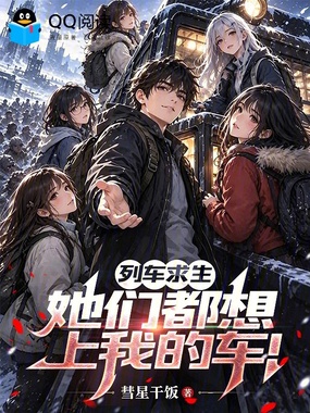 列车求生,她们都想上我的车!在线阅读