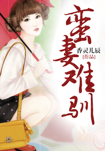 蠻妻難馴