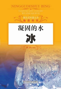 凝固的水:冰(探究式科普叢書)