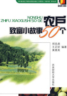 農戶致富小故事50個