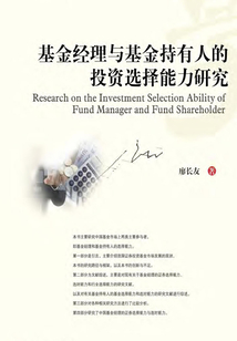 基金經理與基金持有人的投資選擇能力研究