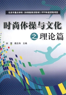 時尚體操與文化（理論篇）