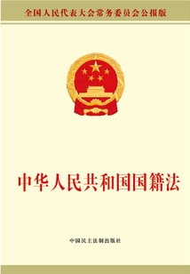 中华人民共和国国籍法
