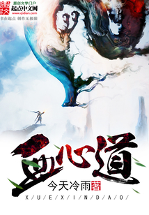 血心道