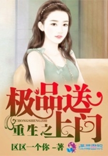 重生之極品送上門
