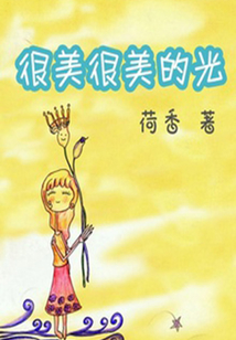 很美很美的光(千種豆瓣高分原創作品·懂生活)