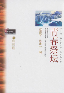 青春祭壇