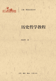 历史哲学教程