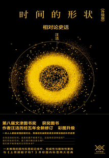 時間的形狀:相對論史話(彩圖升級版)