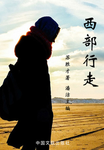 西部行走
