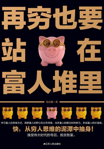 再穷也要站在富人堆里