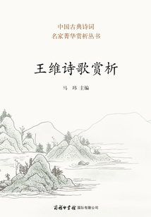 王維詩歌賞析