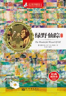 綠野仙蹤（袖珍版）