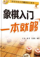 象棋入门一本就够在线阅读