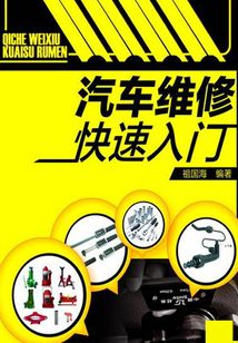 汽車維修快速入門