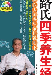 路氏四季養生經：國醫大師養生家用說明書