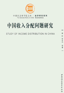 中國收入分配問題研究