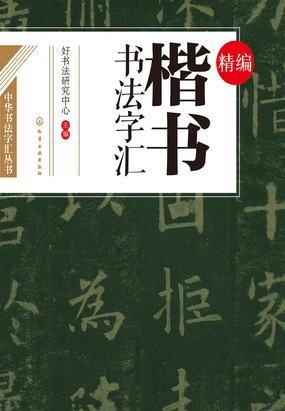 精编楷书书法字汇最新章节全文无弹窗在线阅读-青春小说