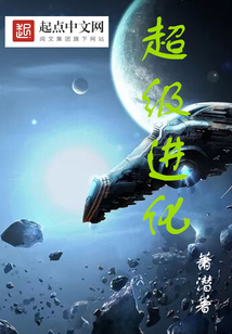 超级进化在线阅读