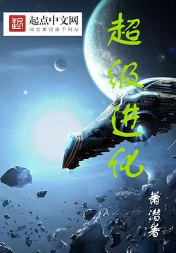 超级进化 封面