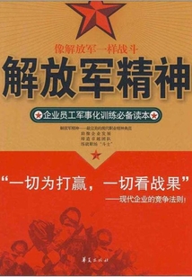 解放軍精神:企業(yè)員工軍事化訓(xùn)練必備讀本