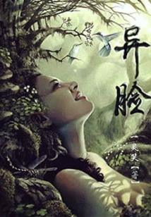 異臉
