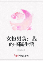 女扮男裝：我的書院生活在線閱讀