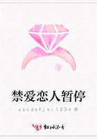 禁愛戀人暫停在線閱讀