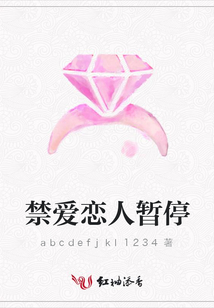 禁愛戀人暫停