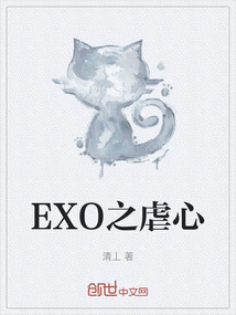 EXO之虐心