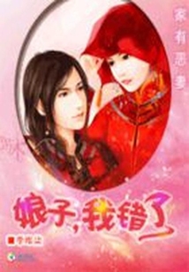 家有惡妻：娘子，我錯(cuò)了