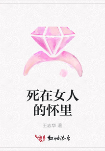 死在女人的怀里