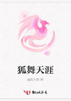 狐舞天涯在線閱讀