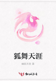 狐舞天涯