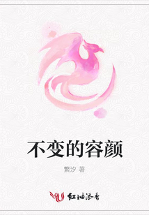 不變的容顏